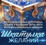 Состоится театрализованный концерт «Шкатулка желаний» - ИА SakhaTime