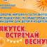Горожан приглашают встретить весну в Парке культуры и отдыха в Якутске - ИА SakhaTime