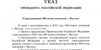 Владимир Путин подписал Указ «О праздновании 400-летия основания города Якутска - Якутия.Инфо