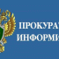 Новости прокуратуры города Якутска (26.03.2025-02.04.2025) - ИА SakhaTime