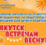 Якутск, встречай весну! Программа мероприятий - ИА SakhaLife.Ru