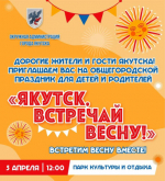 Якутск, встречай весну! Программа мероприятий