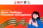 Молодых якутян приглашают принять участие в фотоконкурсе «День Победы глазами молодежи»