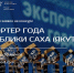 В Якутии объявили прием заявок на региональную премию «Экспортёр года» - Якутское-Cаха ИА