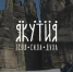 Якутия направит 40 заявок на федеральный конкурс в рамках нацпроекта "Туризм и гостеприимство" - ГТРК Саха