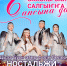 Маннык кэрэ кэмҥэ ким ыллаабат-туойбат  буолуоҕай… - ИА SakhaLife.Ru