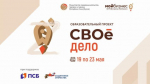 Начать "СВОё дело". Бойцы спецоперации могут принять участие в образовательном проекте