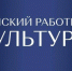 В Якутии стартовал отбор специалистов по программе "Земский работник культуры" - ГТРК Саха