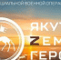 Гулжан Огонёрова: Программа "Якутия – Земля героев" интересна не только самим участникам СВО, но и всему обществу - ГТРК Саха