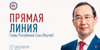 В День Республики Саха (Якутия) состоится "Прямая линия" с Главой Якутии Айсеном Николаевым - ГТРК Саха