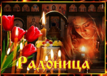 Все о Радонице - Родительский день