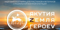 Кадровая программа "Якутия – Земля героев" станет долгосрочным проектом - ГТРК Саха