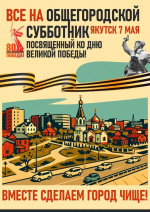 Горожан призываем присоединиться к общегородскому субботнику 7 мая!