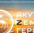 Завершается этап собеседований по программе "Якутия – Земля героев" - ГТРК Саха