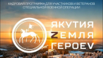 Завершен этап собеседований кадровой программы "Якутия – Земля героев"