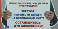 16 жителей Якутии пострадали от преступных действий мошенников за прошедшую неделю - ГТРК Саха