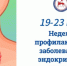 В Якутии началась неделя профилактики эндокринных заболеваний - ГТРК Саха