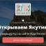 Жителей Якутии приглашают принять участие в конкурсе "Открываем Якутию" - ГТРК Саха