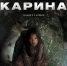Фильм «Карина» через призму морфологии волшебной сказки - ИА SakhaLife.Ru
