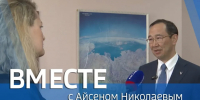 О кадровых вопросах в энергетике рассказали в передаче «Вместе с Айсеном Николаевым» - Якутское-Cаха ИА