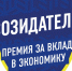 «Созидатель» – для тех, кто преобразует Россию! - ЛДПР