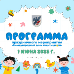 Программа праздничных мероприятий, посвященных Международному дню защиты детей