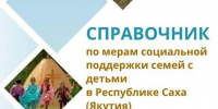 Электронный справочник мер социальной поддержки семей с детьми появился в Якутии - ГТРК Саха