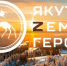 Региональная кадровая программа "Якутия – Земля героев" стартует первой в стране - ГТРК Саха