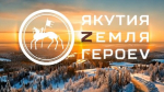 Региональная кадровая программа "Якутия – Земля героев" стартует первой в стране