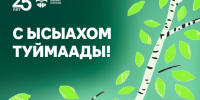 Компания ИНК поздравляет якутян с Ысыахом Туймаады - Якутское-Cаха ИА
