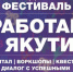 В Якутске пройдет молодёжный фестиваль "Работай в Якутии!" - ГТРК Саха