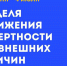 С 30 июня по 4 июля 2025 - Неделя, направленная на снижение смертности от внешних причин - Министерство здравоохранения РС(Я)