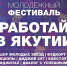 В Якутске пройдет молодежный фестиваль «Работай в Якутии» - Минпромгеологии РС(Я)