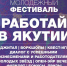 Якутян приглашают на молодёжный фестиваль «Работай в Якутии!» - Министерство ЖКХ и энергетики РС(Я)