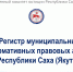 Статистика внесения актов в Регистр муниципальных нормативных правовых актов Республики Саха (Якутия) за I полугодие 2025 года - Госкомюстиции РС(Я)