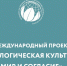 Приглашаем принять участие в Международном проекте «Экологическая культура. Мир и согласие» - Минэкологии РС(Я)