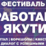 Молодёжный фестиваль "Работай в Якутии!" пройдет в Якутске - ГТРК Саха