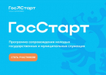 7 июля стартует Всероссийская программа «ГосСтарт.Стажировки»