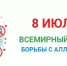 В Якутии стартовала Неделя профилактики аллергических заболеваний - Правительство Республики Саха (Якутия)
