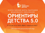 Москва. Август. Форум «ОРИЕНТИРЫ ДЕТСТВА» объединяют дошкольный мир