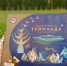 Якутские конфеты «Сказки Туймаады» получили престижный сертификат «Сделано в России» - Якутское-Cаха ИА