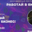 Молодёжь Якутии приглашают на игру "Создай свой бизнес" - ГТРК Саха