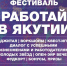 В Якутске проведут молодёжный фестиваль «Работай в Якутии!» - Правительство Республики Саха (Якутия)