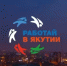 Твоя карьера в Якутии начинается здесь! Молодежный фестиваль \"РАБОТАЙ В ЯКУТИИ\"! - МинГОиОБЖН РС(Я)