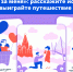 Жители Якутии могут участвовать в марафоне «Выходи за меня» и выиграть путешествие по России и сотни призов - Правительство Республики Саха (Якутия)