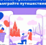За предложение руки и сердца якутяне могут выиграть поездку по России - Якутское-Cаха ИА