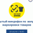 Открытый микрофон по вопросам маркировки товаров: ответы на актуальные вопросы - Министерство предпринимательства, торговли и туризма РС(Я)