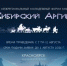 IV Сибирский аргиш - Ассоциация коренных малочисленных народов Севера