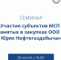 Приглашаем на бесплатный онлайн-семинар «Участие субъектов МСП и самозанятых в закупках ООО «Таас-Юрях Нефтегаздобыча» - Министерство предпринимательства, торговли и туризма РС(Я)