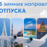 Готовьте сани летом: топ направлений для зимнего отпуска - Якутское-Cаха ИА